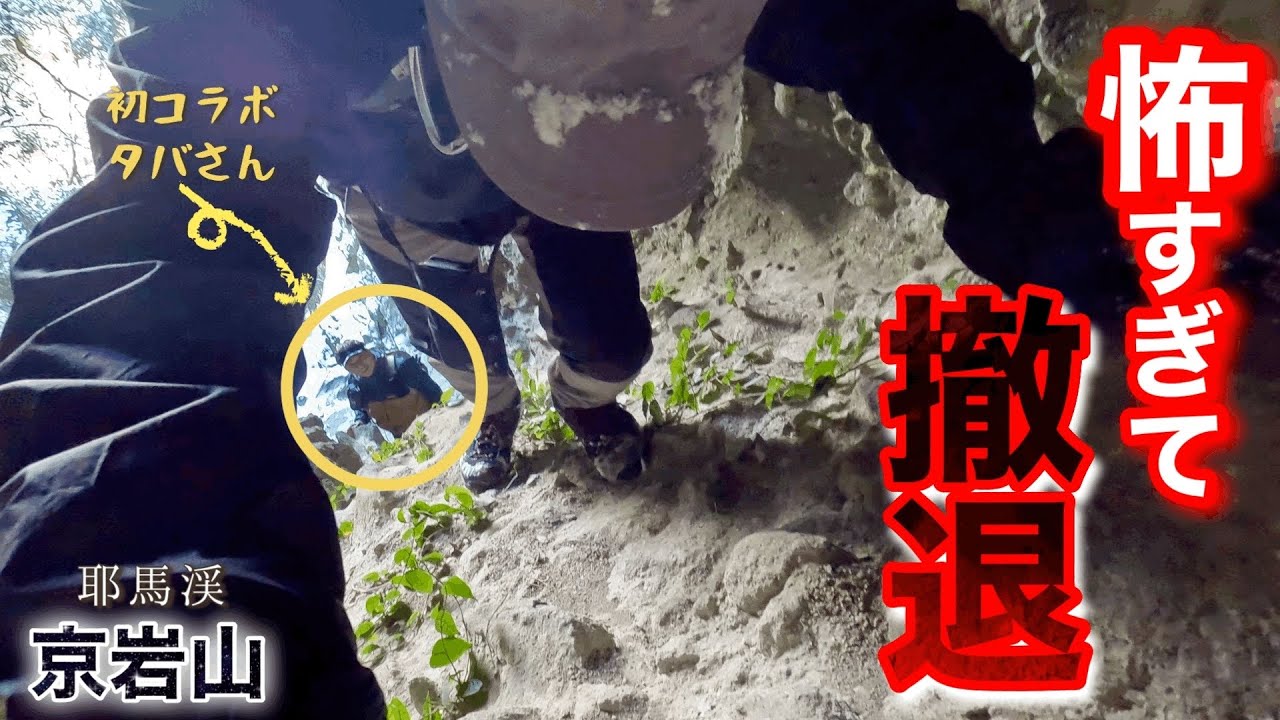 【京岩山】反り立つ断崖絶壁で前に進めなくなる高所恐怖症。【タバ登山チャンネルさんと初コラボ】