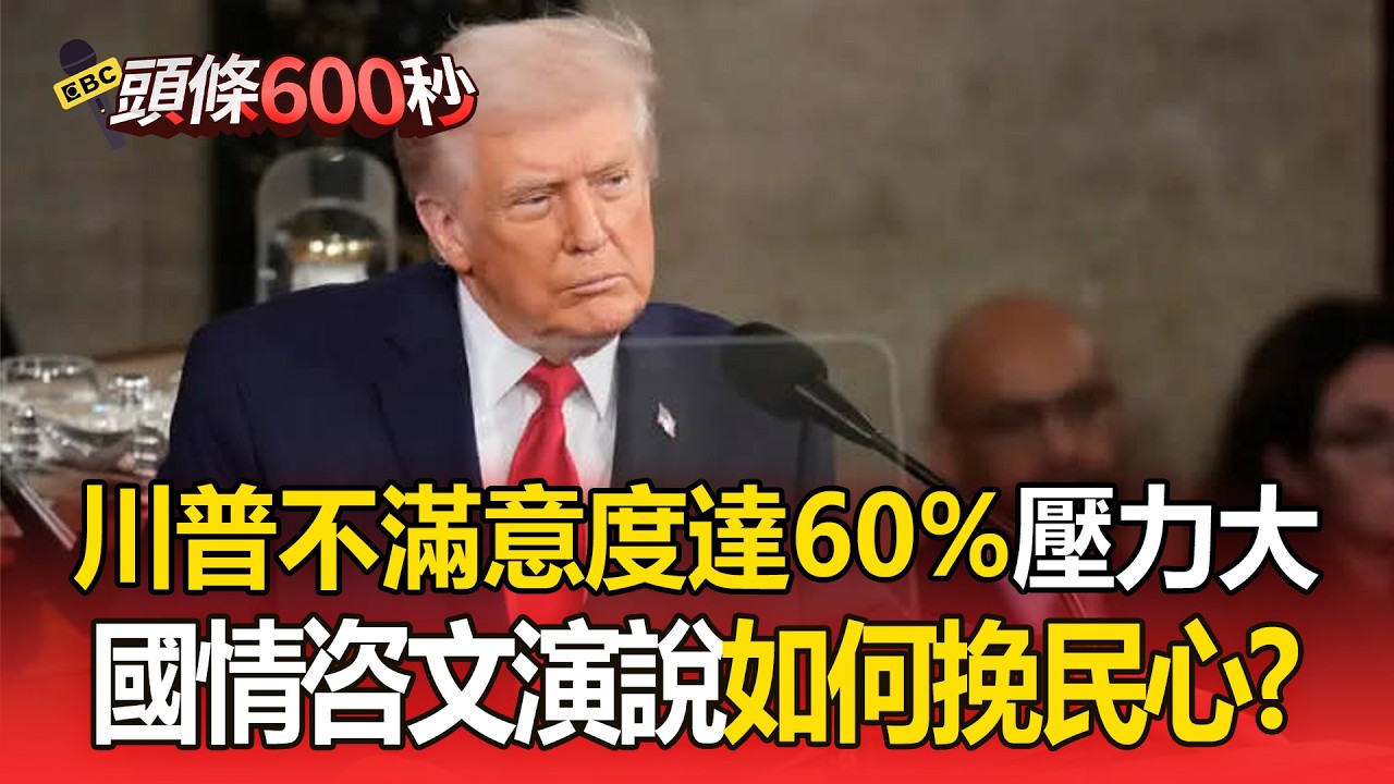 川普不滿意度達60%！國情咨文演說「壓力爆棚」如何挽回民心？【頭條600秒】