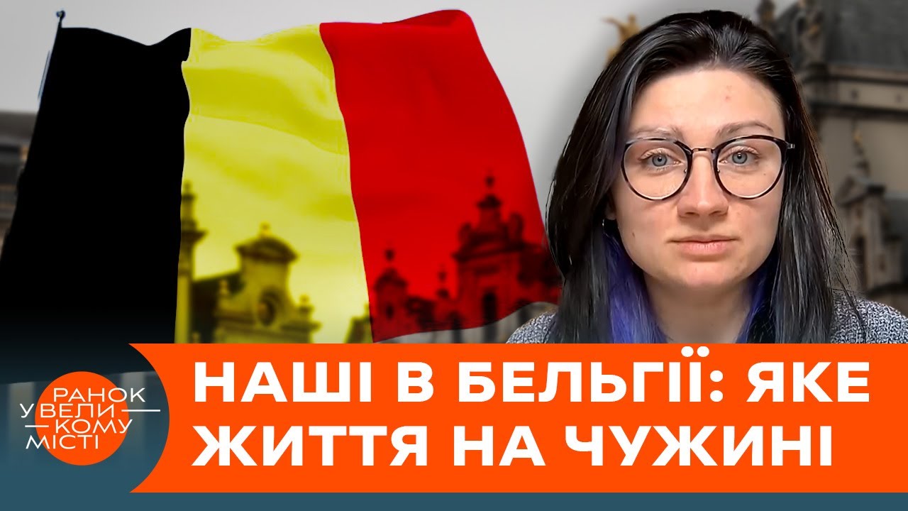 ПРАВДА ПРО БЕЛЬГІЮ  очима українки