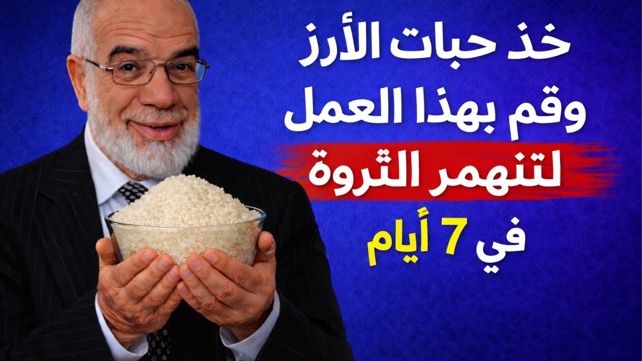 خذ حبات الارز وقم بهذا العمل لتنهمر الثروة في 7 ايام