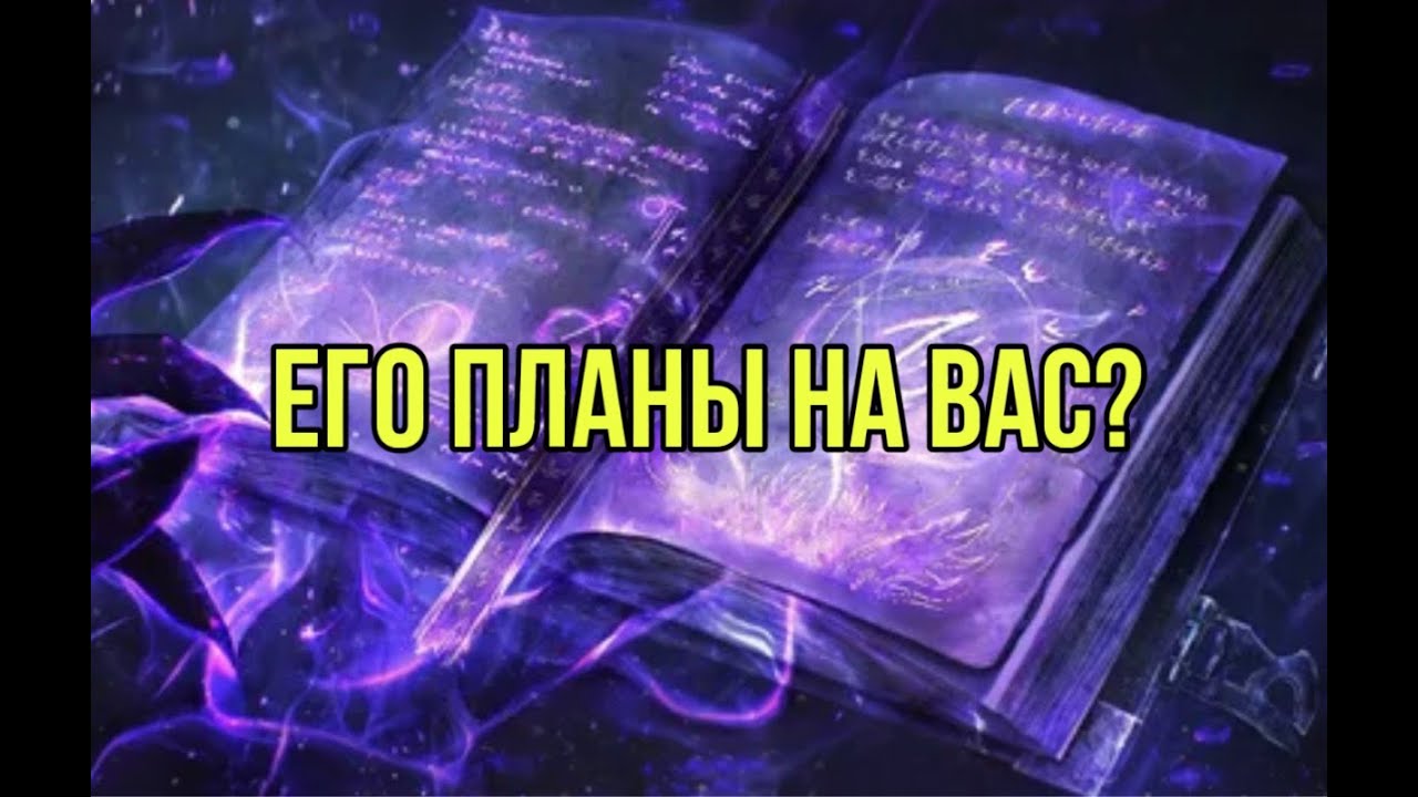 Его планы на Вас?