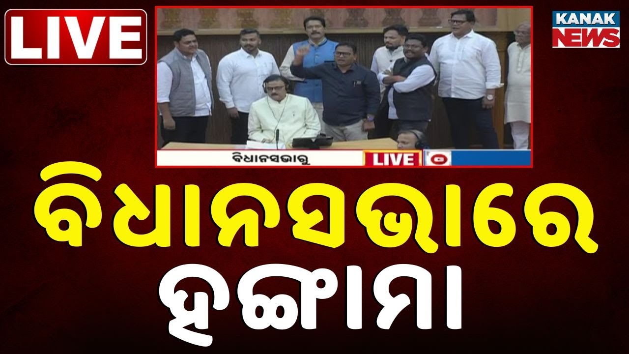 🔴ବିଧାନସଭାରେ ହଙ୍ଗାମା Odisha Assembly Live Today | CM Mohan Majhi | Naveen Patnaik | Congress Protest