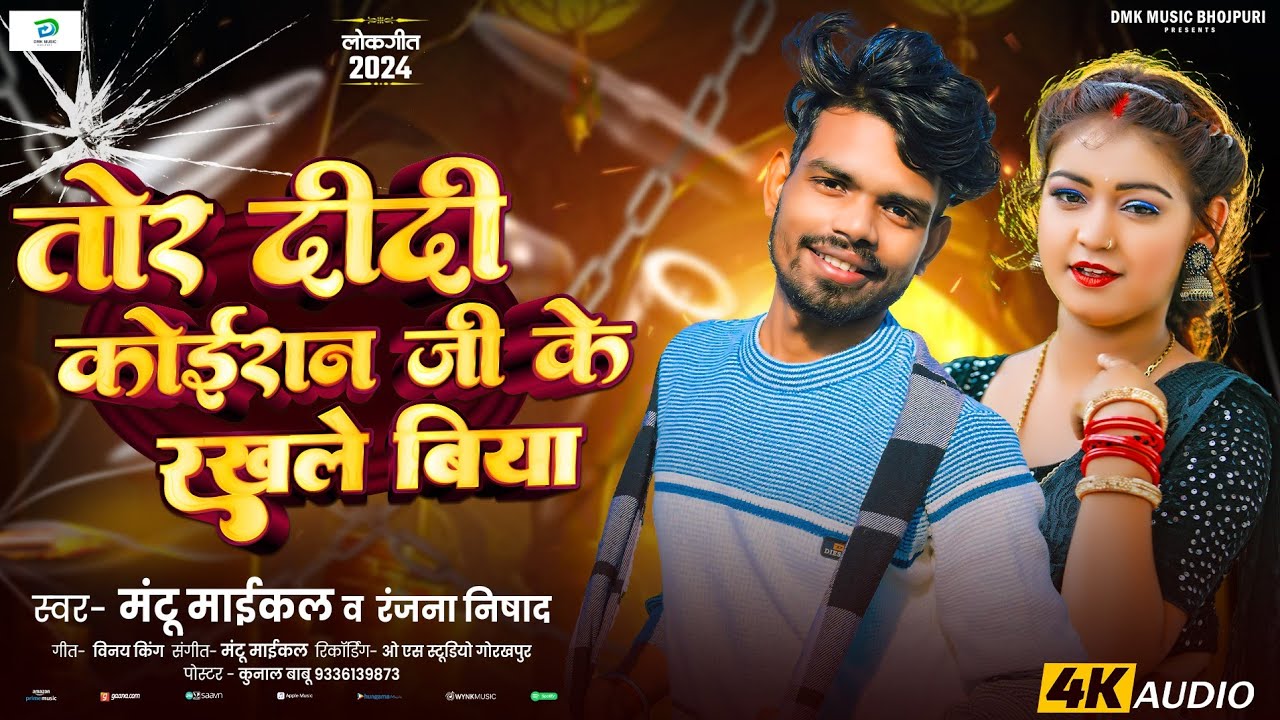 तोर दीदी कोईरान जी के रखले बिया | #Mantu Michael & Ranjna Nishad | Tor Didi Koiran Ji Ke Rakhle Biya