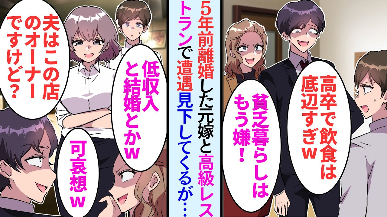 【漫画】5年前離婚したの妻と高級レストランで偶然遭遇「底辺の庶民と結婚なんてウケるwww」と見下された→再婚相手が俺の正体を伝えると…【恋愛マンガ動画】