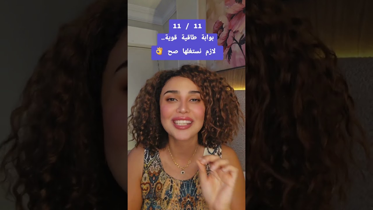 11/11 بوابة طاقية قوية.. لازم نستغلها صح👌❤️ مع شيرين الجمل 💥