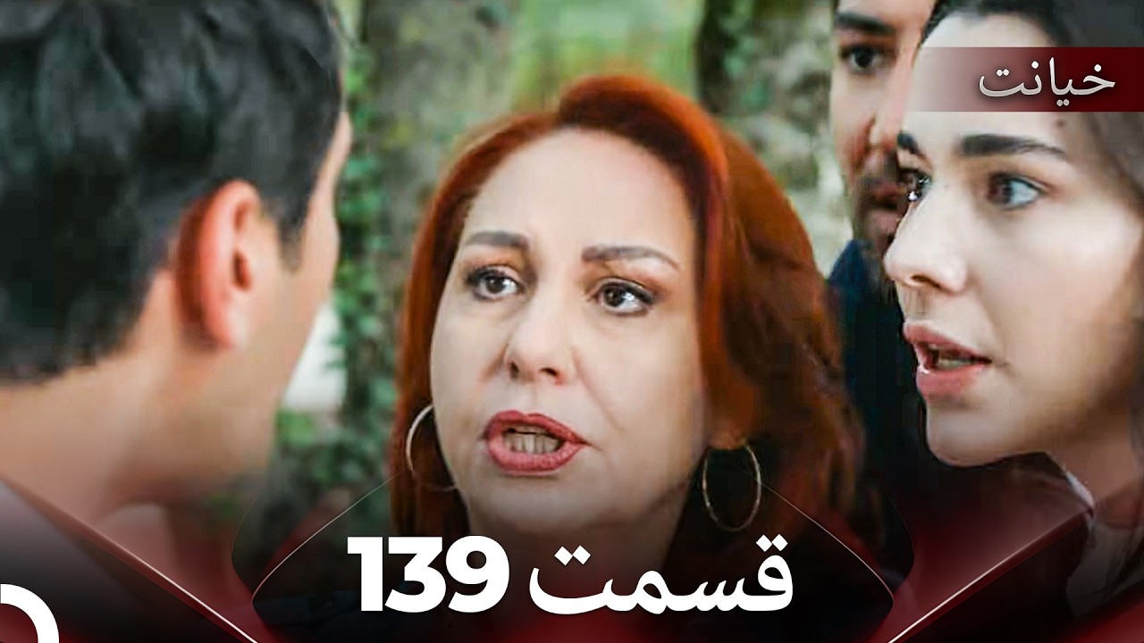 قسمت 139 خیانت (Dooble Farsi)