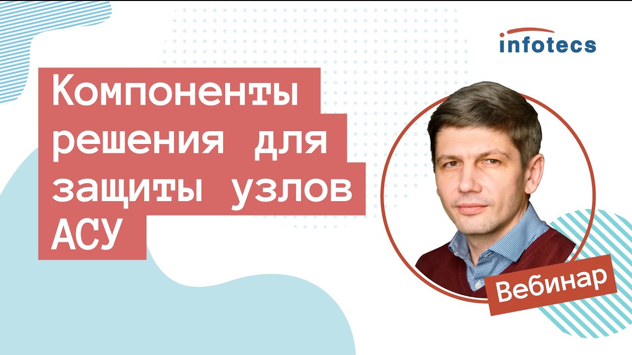 Вебинар &laquo;Компоненты решения SIES для защиты узлов АСУ&raquo;