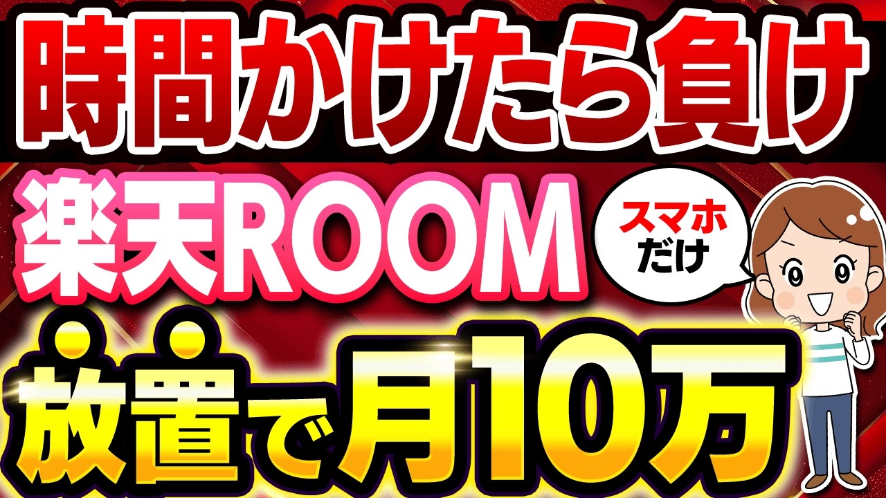 【※スマホでコピペ】楽天ROOMなら5分で10万も目指せる！AI活用で生活を安定させる副業を初心者向け解説！【在宅ワーク】【ChatGPT】【副業 おすすめ】