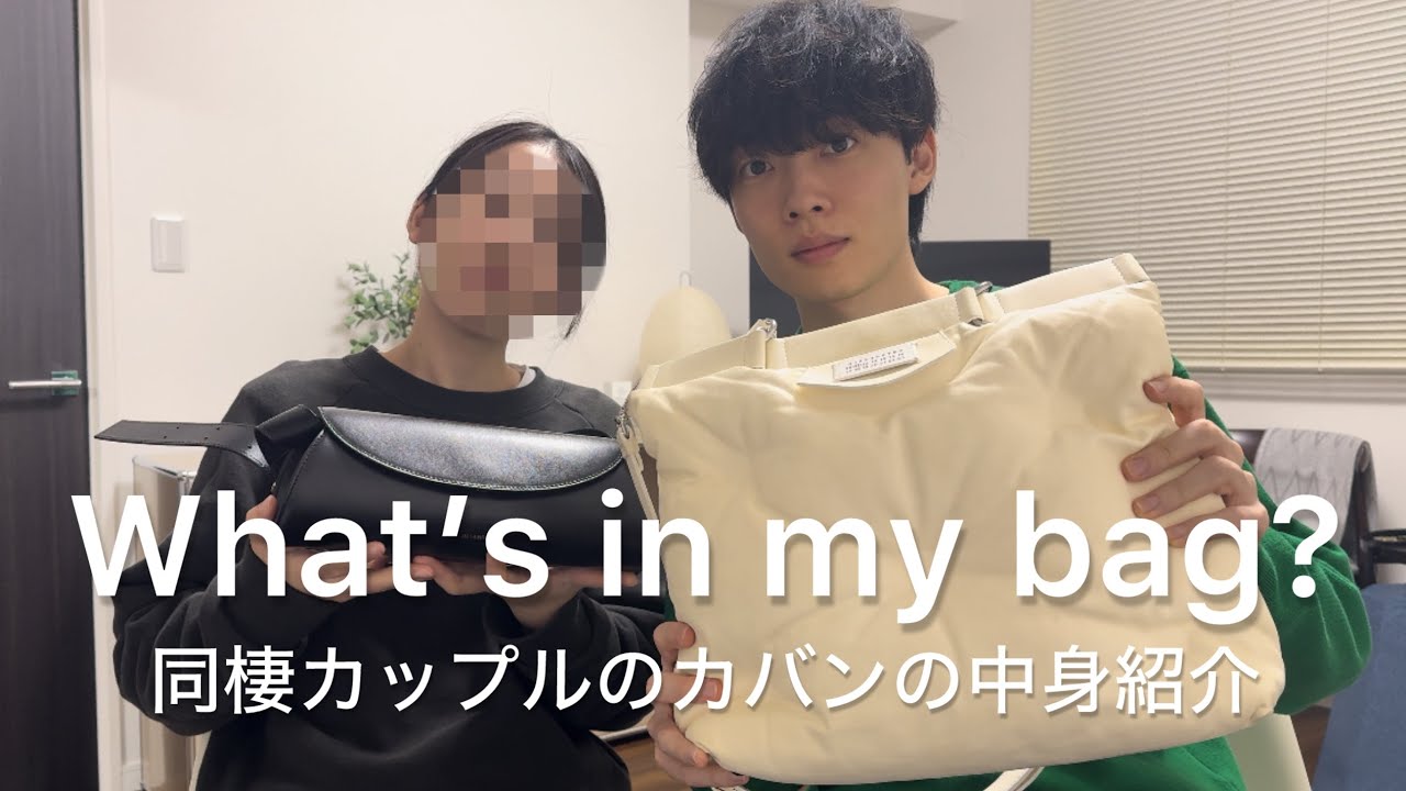 【What’s in my bag?】同棲カップルのカバンの中身紹介します👭/財布/香水