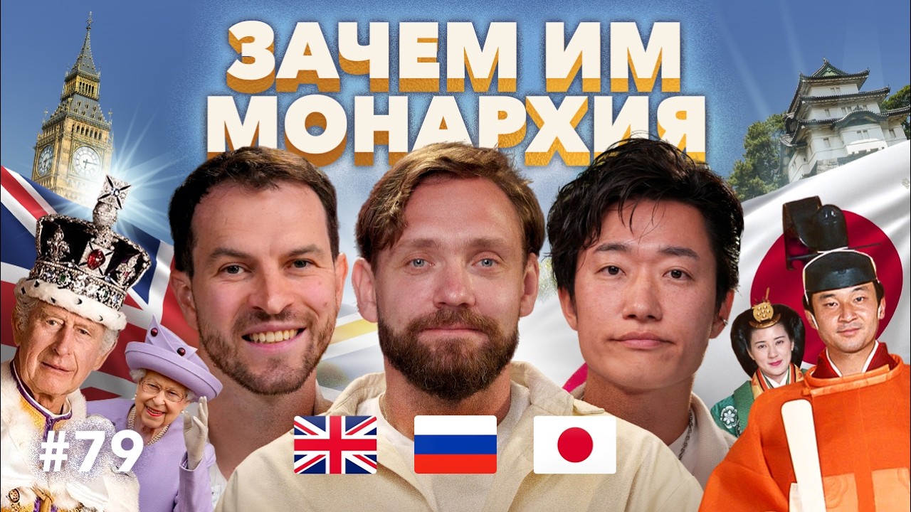 Зачем им КОРОЛИ и ИМПЕРАТОРЫ &mdash; иностранцы про МОНАРХИЮ Японии и Британии #79