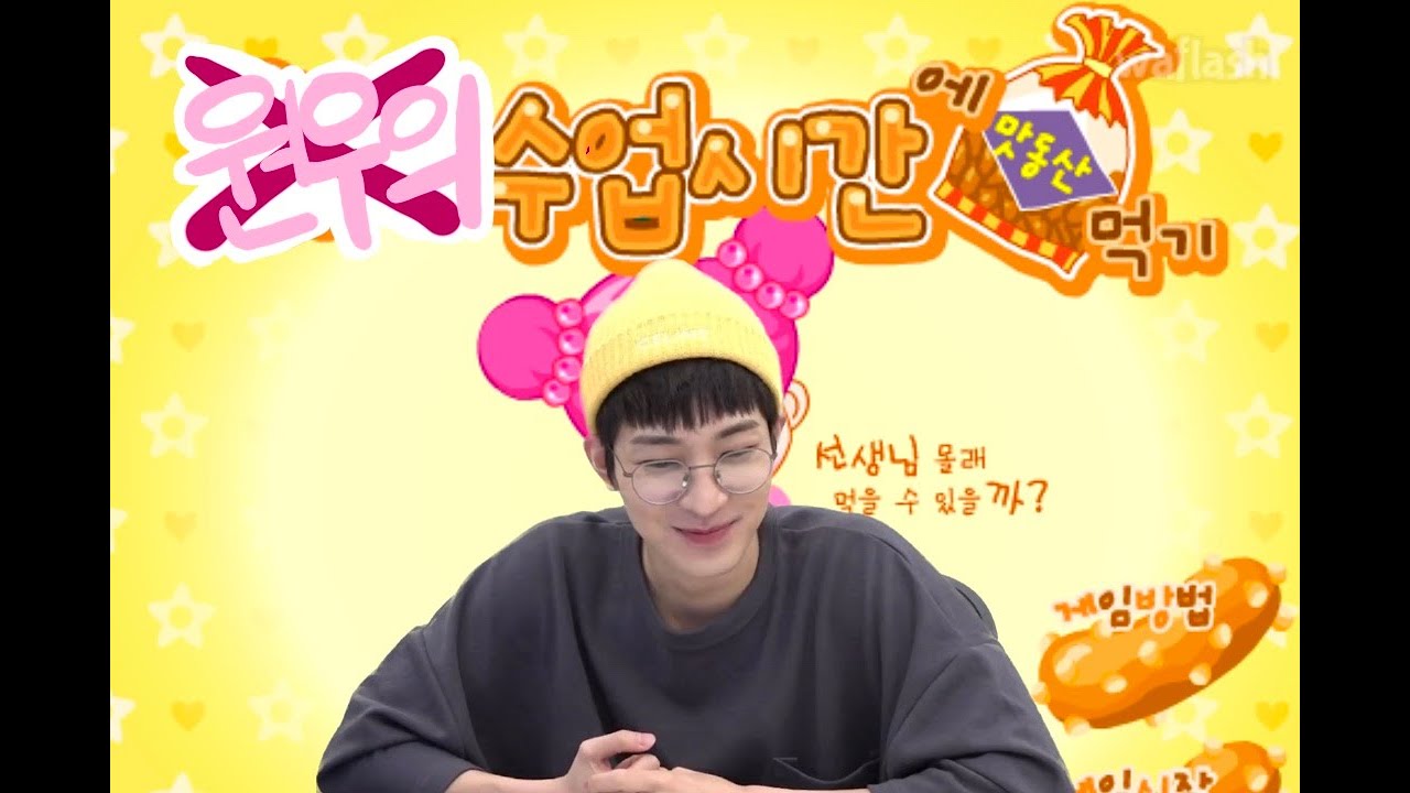 [세븐틴/원우] 원우의 수업시간에 몰래 맛동산 먹기🍪 | 230521 원우의 GAM3 BO1🎮 #3
