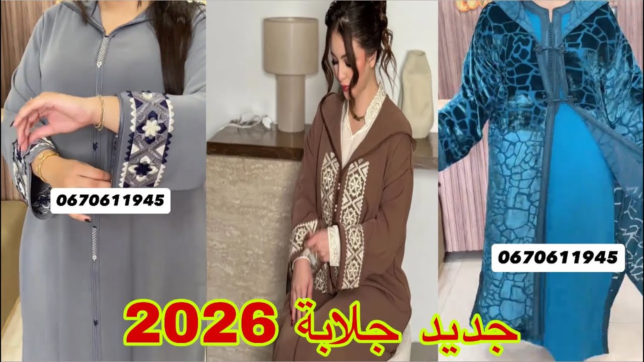 أروع موديلات الجلابة المغربية 2026 تشكيلة كتخليك بلا عقل /jaded jellaba 2026