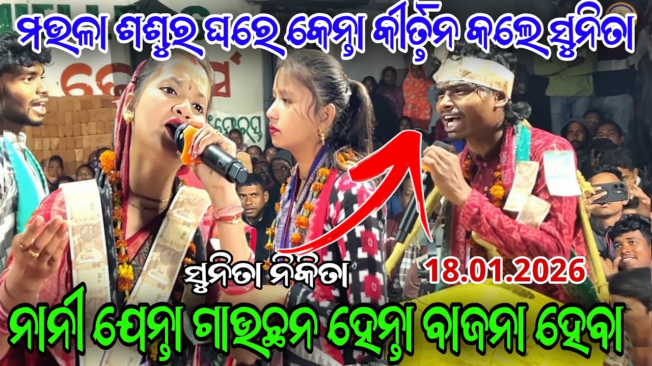 ମଉଳା ଶଶୁର ଗାଁ ରେ କେନ୍ତା କୀର୍ତ୍ତନ କଲେ ସୁନିତା // ବଡ଼ମାଳ କୀର୍ତ୍ତନ ଧାରା...