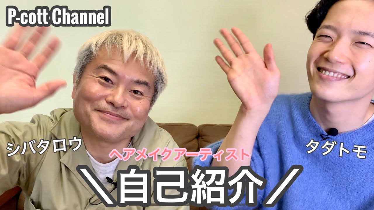 P-cottChannel シバタロウ&タダトモ　自己紹介