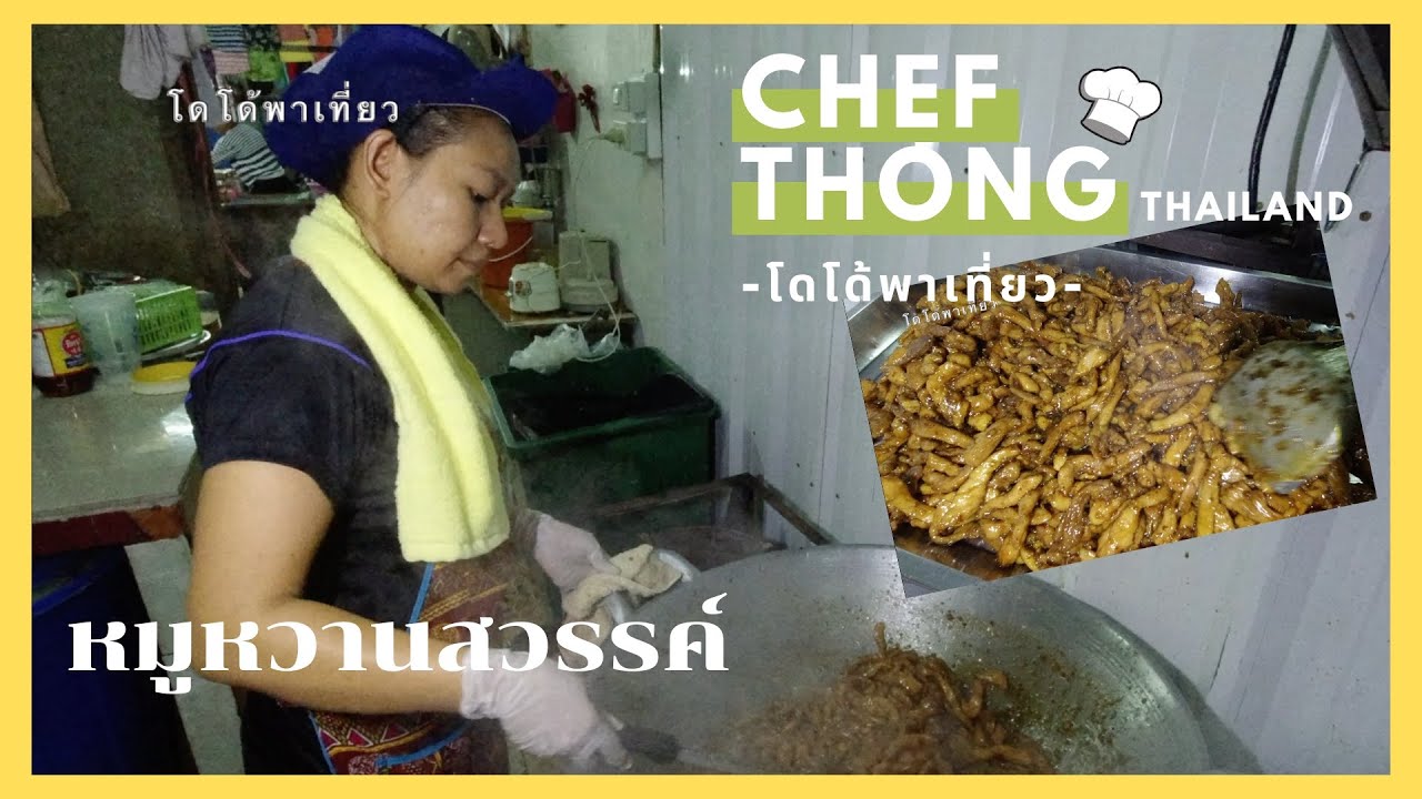 เชฟทอง Ep.61 หมูหวานสวรรค์ สูตรเชฟทอง ทำขายสร้างอาชีพ Sweet pork Chef Thong