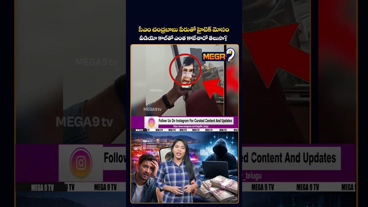 AI SCAM ALERT!Cyber Fraud Using CM Chandrababu's Name Exposed in Visakhapatnam | Mega9tv
