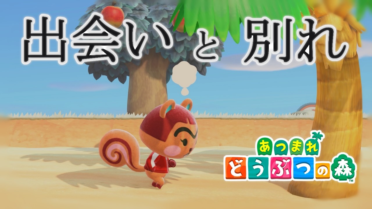 【あつ森】＃8  来る住民、そして去る住民【おふらんch.】