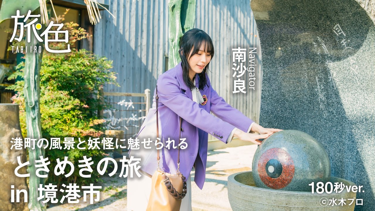 南沙良｜境港市（鳥取）でときめきの旅【旅色Movie】