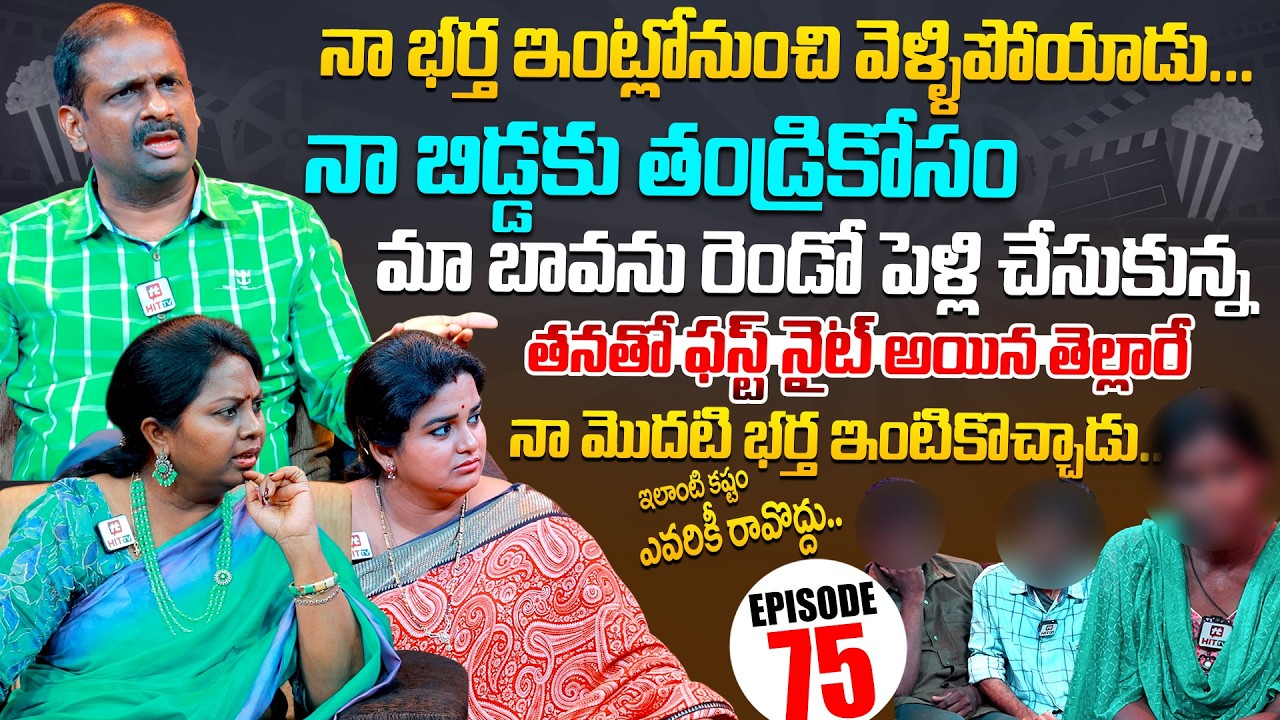 Idi Katha Kadu Jeevitham | Episode 75 | Dr.Kalyan Chakravarthy | Advocate Ramya | Sreevani