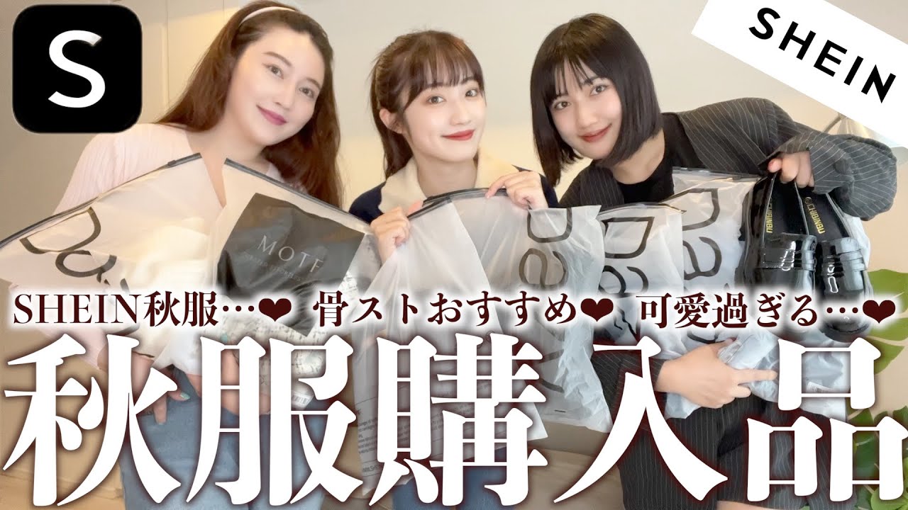 【SHEIN】秋服先取り！SHEIN秋服可愛すぎ…🤎骨格ストレート優勝購入品紹介！