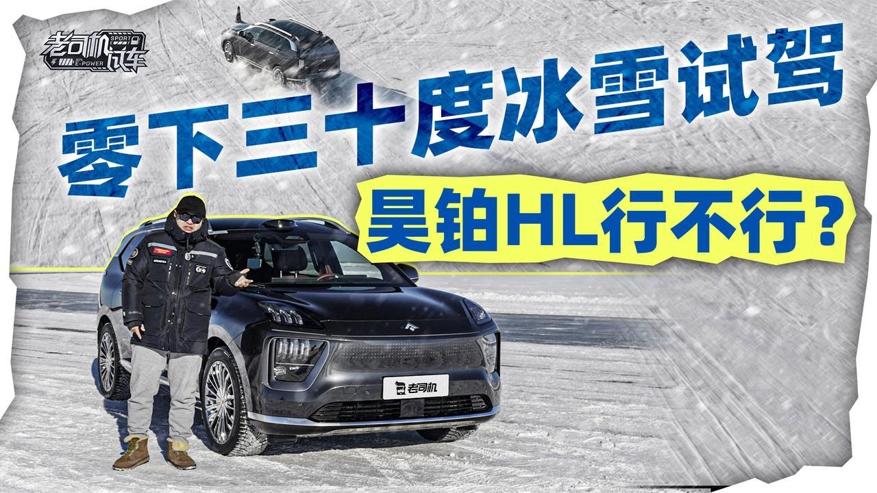 韩路聊车：零下三十度冰雪试驾 昊铂HL行不行？【老司机出品】