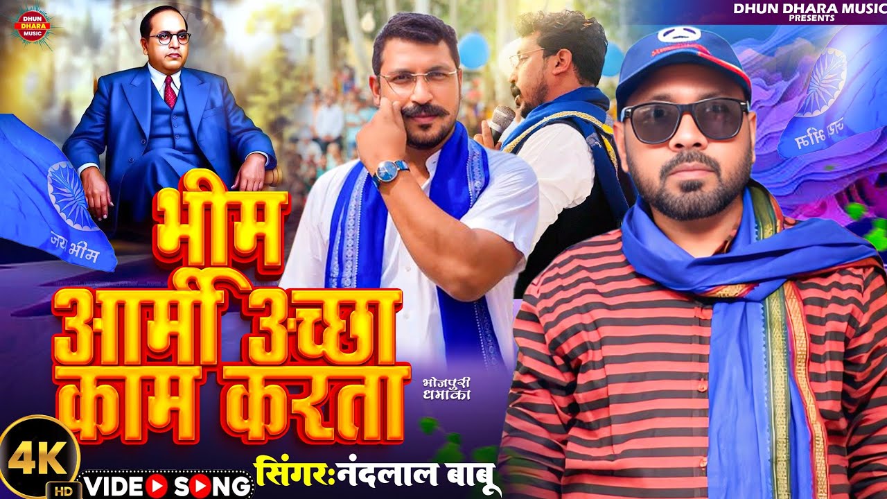 #Bhim Army Song ~ New Dance Gana | Chandrashekhar Azad Ka Gana~Nandlal Babbu 2026 भीम आर्मी का गाना