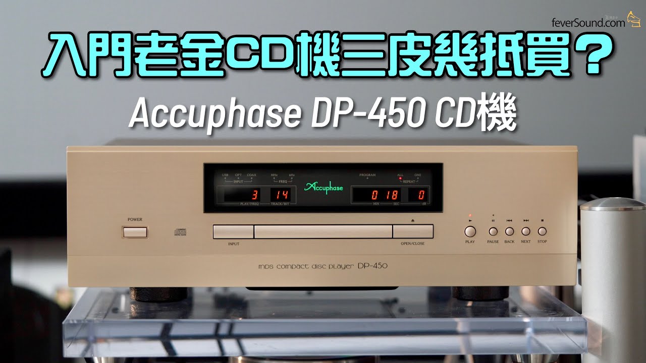 入門老金 CD 機三皮幾抵買？｜金嗓子 Accuphase DP-450 CD 機｜國仁實試｜CC字幕
