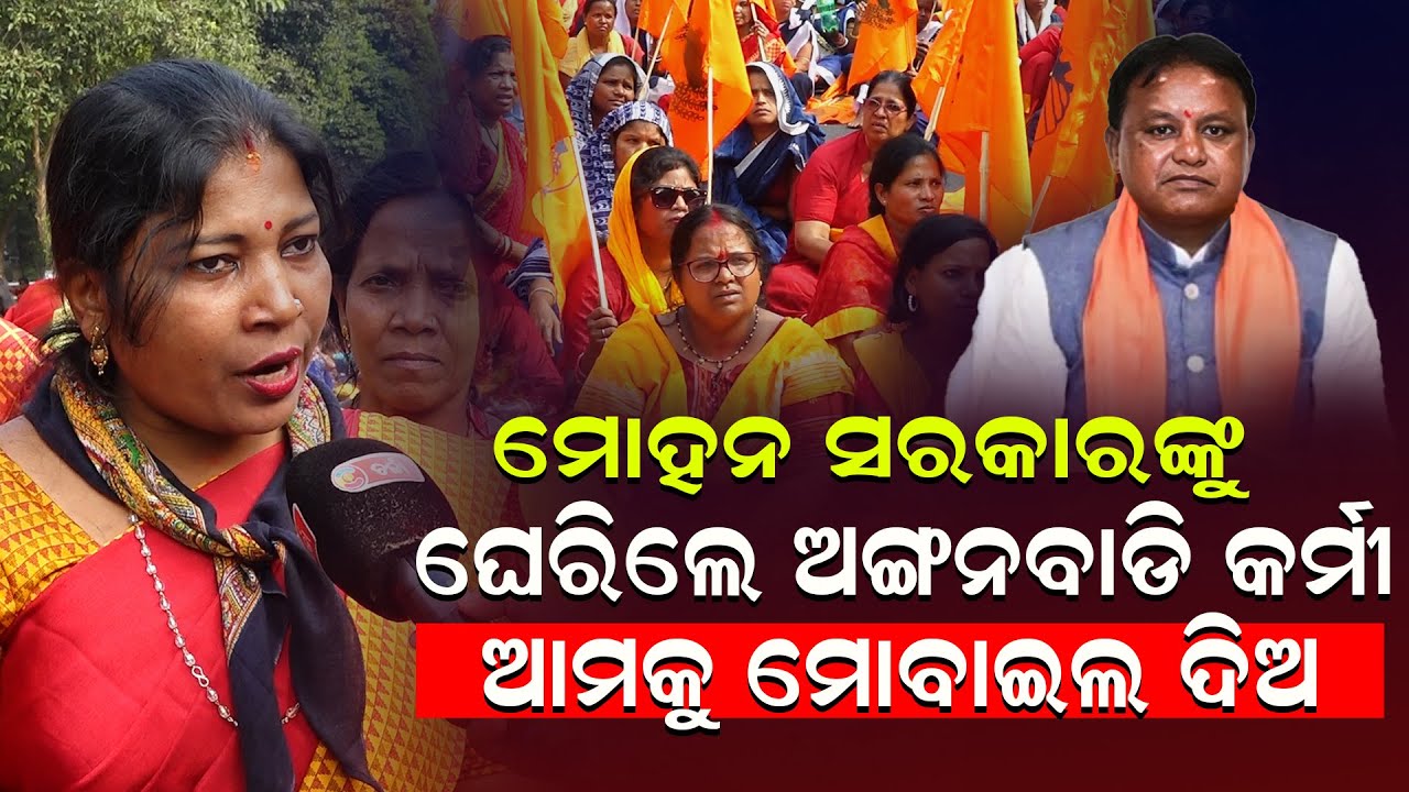 ସବୁବେଳେ ସରକାର ଆମ ପ୍ରତି ଅନ୍ୟାୟ କରୁଛନ୍ତି ଏଥର ତାଙ୍କୁ ଛାଡ଼ିବୁନି ||CHARCHA TV