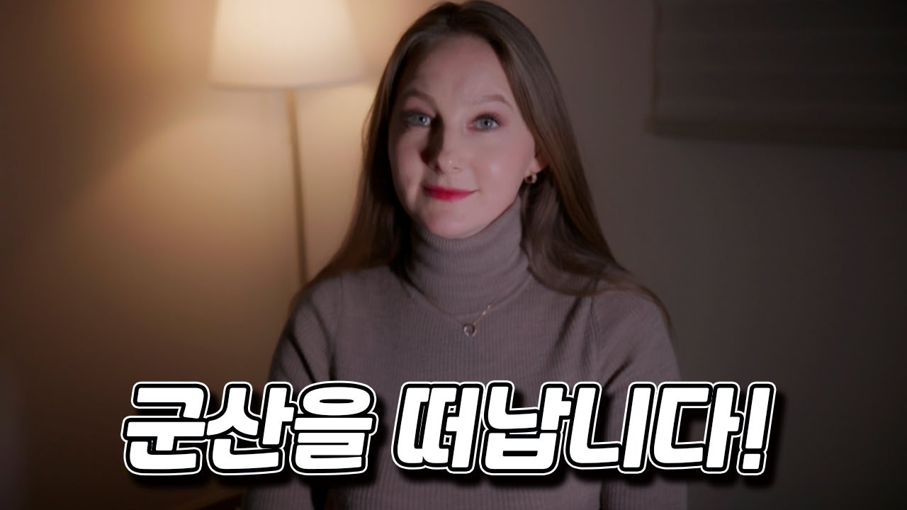 군산의 명도를 떠나기로 했습니다.