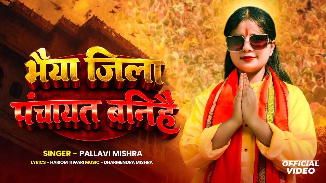 भैया जिला पंचायत बनिहे ||Pallavi Mishra || #song #trending 