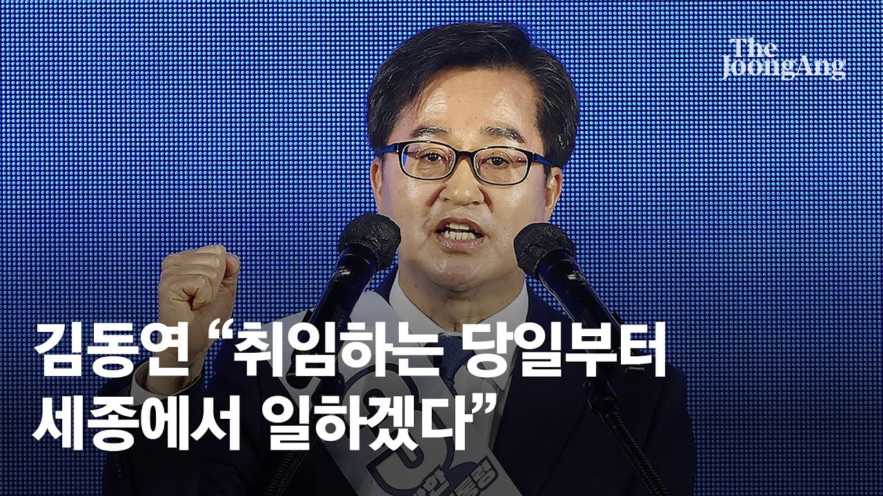 김동연 “취임하는 당일부터 세종에서 일하겠다”