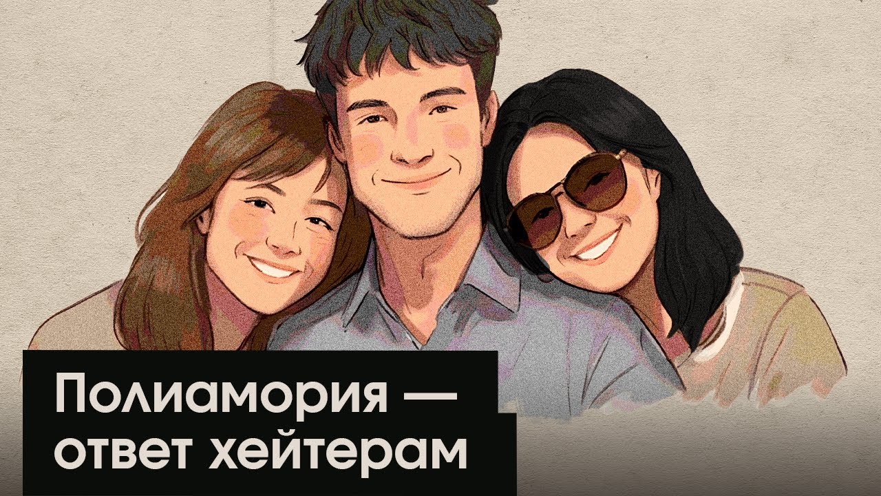 Полиамория сегодня: мифы, страхи и реальные проблемы