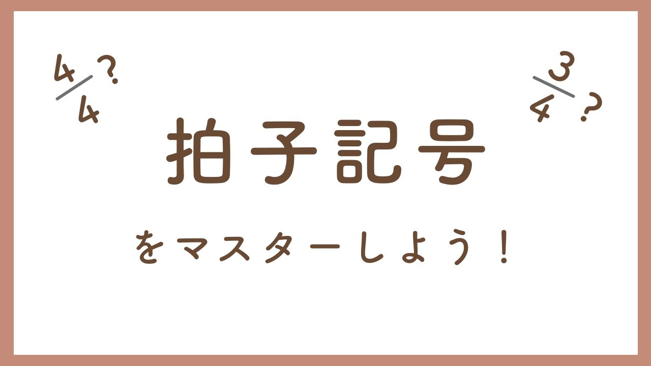 「4分の4拍子」「4分の3拍子」ってどういう意味？【拍子記号の基礎を確認しよう】