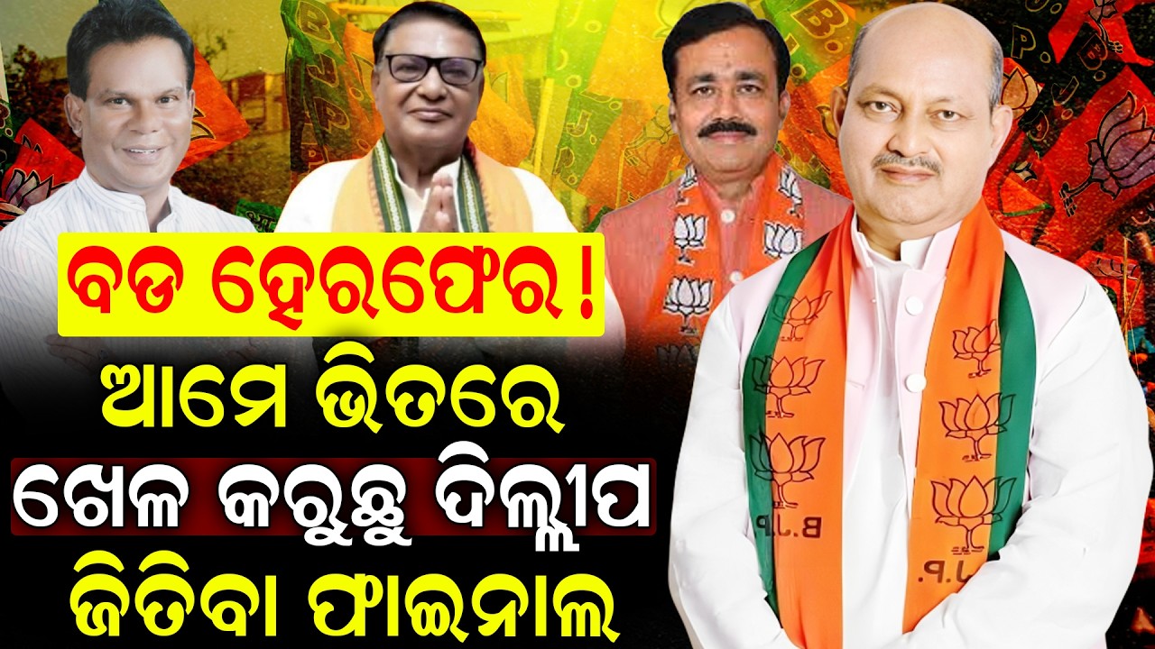 ରାଜ୍ୟସଭାରେ ଗଣିତ ବଦଳିବ? ଦିଲ୍ଲୀପ ଜିତିବେ କି? | Rajya Sabha Battle: Dillip Ray & Datteswar Bhoi