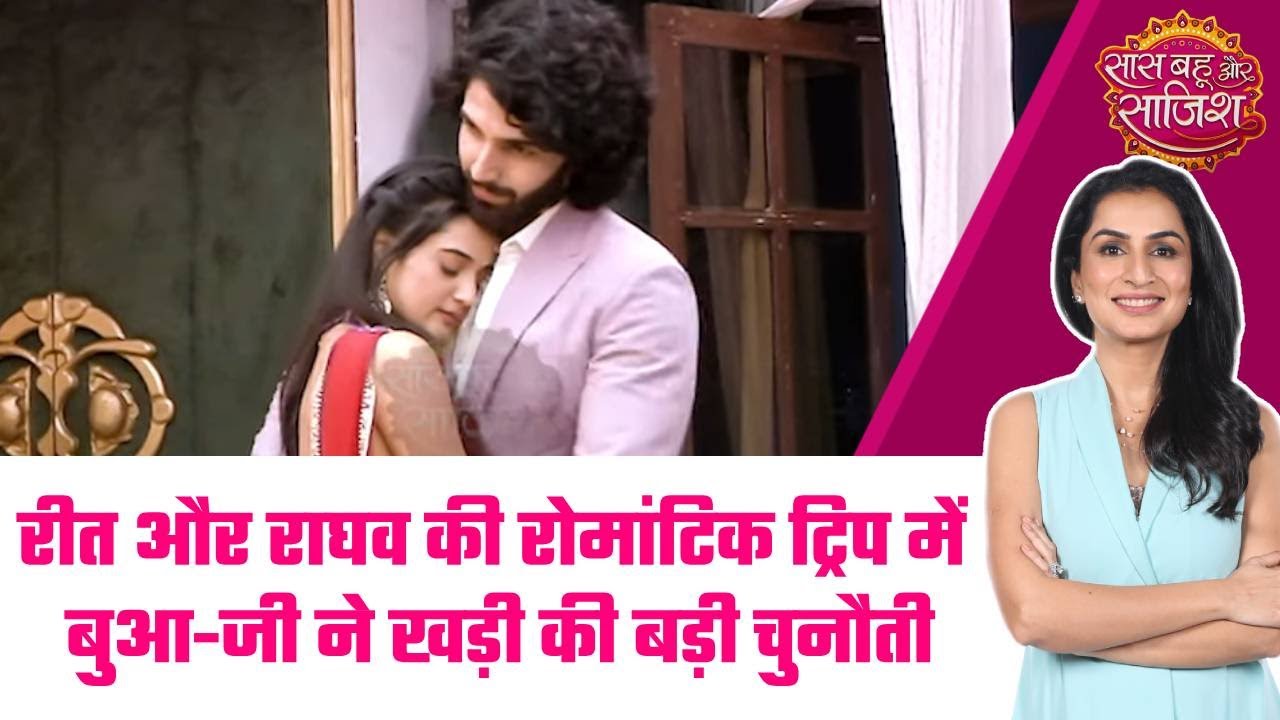 Jaane Anjaane Hum Mile: 😯Reet-Raghav की Romantic Trip में बुआ-जी की साजिशों ने बढ़ाई मुश्किलें #sbs