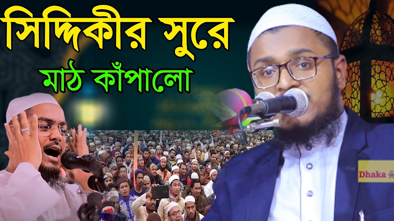 হুবহু হাফিজুর রহমান সিদ্দিকী কুয়াকাটার সুর |মাওলানা মুহাম্মদুল্লাহ আজাদী @MuslimWaz8