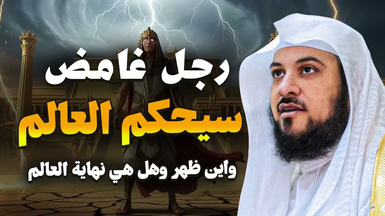 ظهور ابن ظهر مع حاكم العالم الغامض علامة مرعبة قبل القيامة الشيخ محمد العريفي