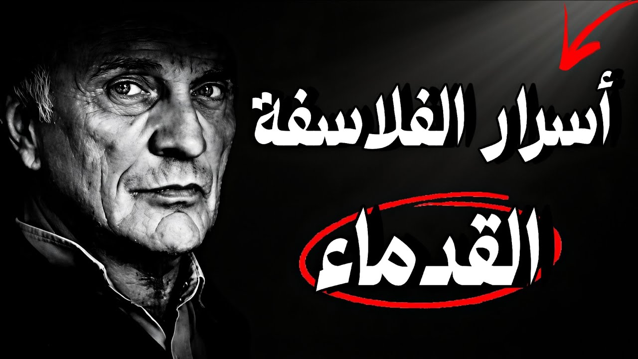 دروس وحكم من حياة الفلاسفة القدماء واقوال عميقة تعرفها قبل ان تتقدم في العمر❗