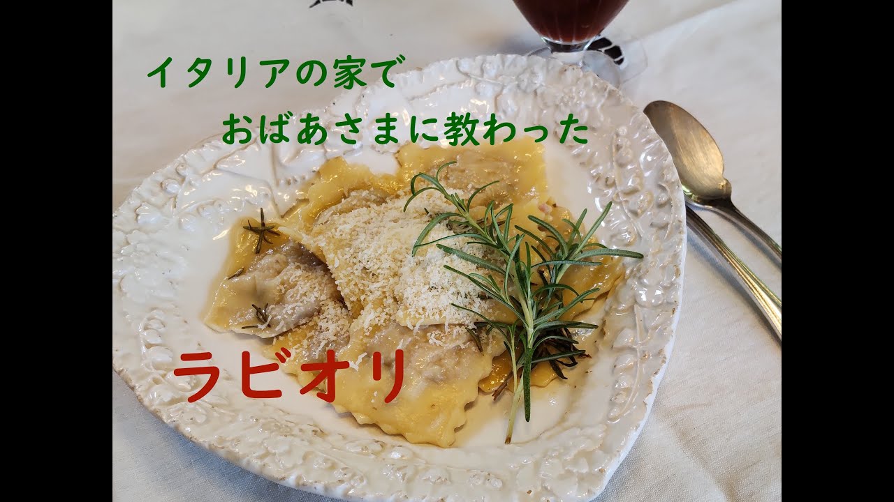 家庭のラビオリ（私の料理で巡る世界の旅No.21イタリア）