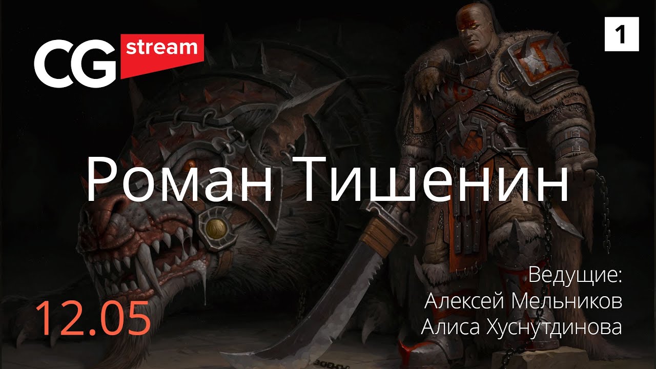 Как рисовать ведьмака.  CG Stream. Роман Тишенин. Часть 1