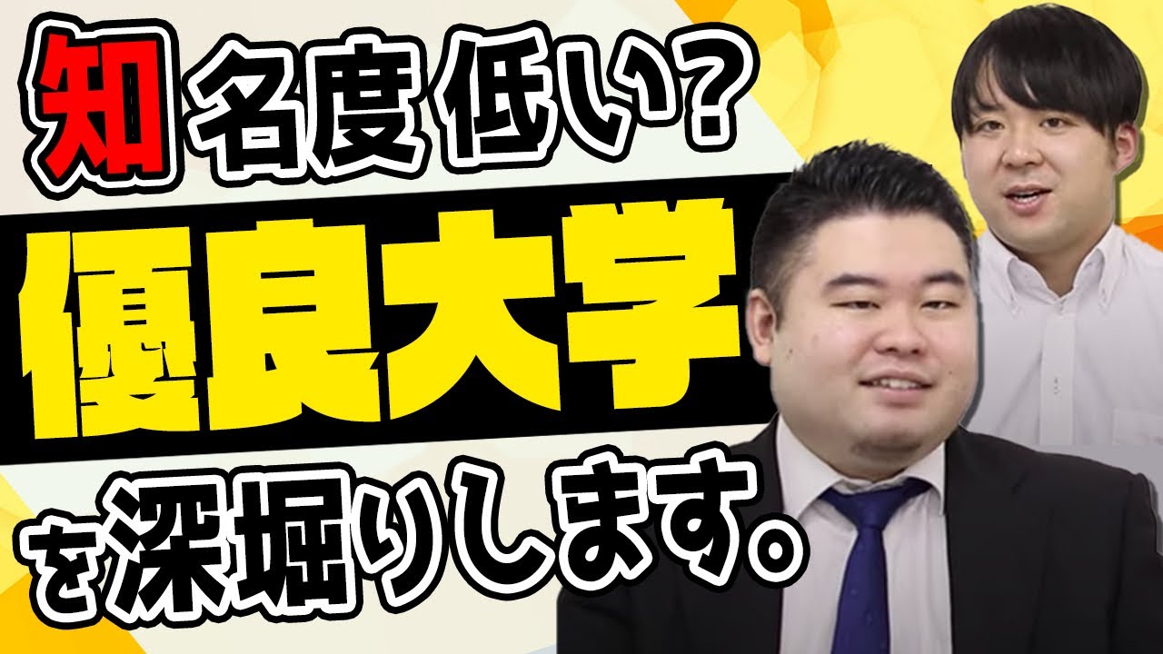 【知名度低い？】優良大学を深堀り！