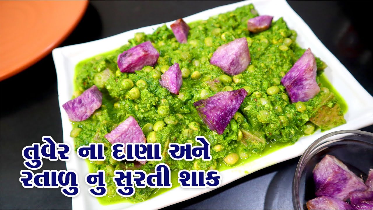 તુવેર દાણા અને રતાળુ ની સુરતી શાક |dana ratalu nu shak |lilva nu shaak| lilva tuver nu shaak
