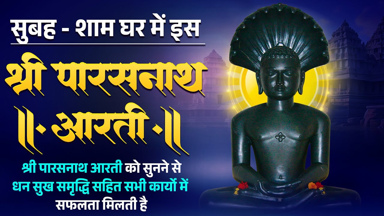 सुबह - शाम घर में इस श्री पारसनाथ आरती को सुनने से धन सुख समृद्धि सहित सभी कार्यो में सफलता मिलती है