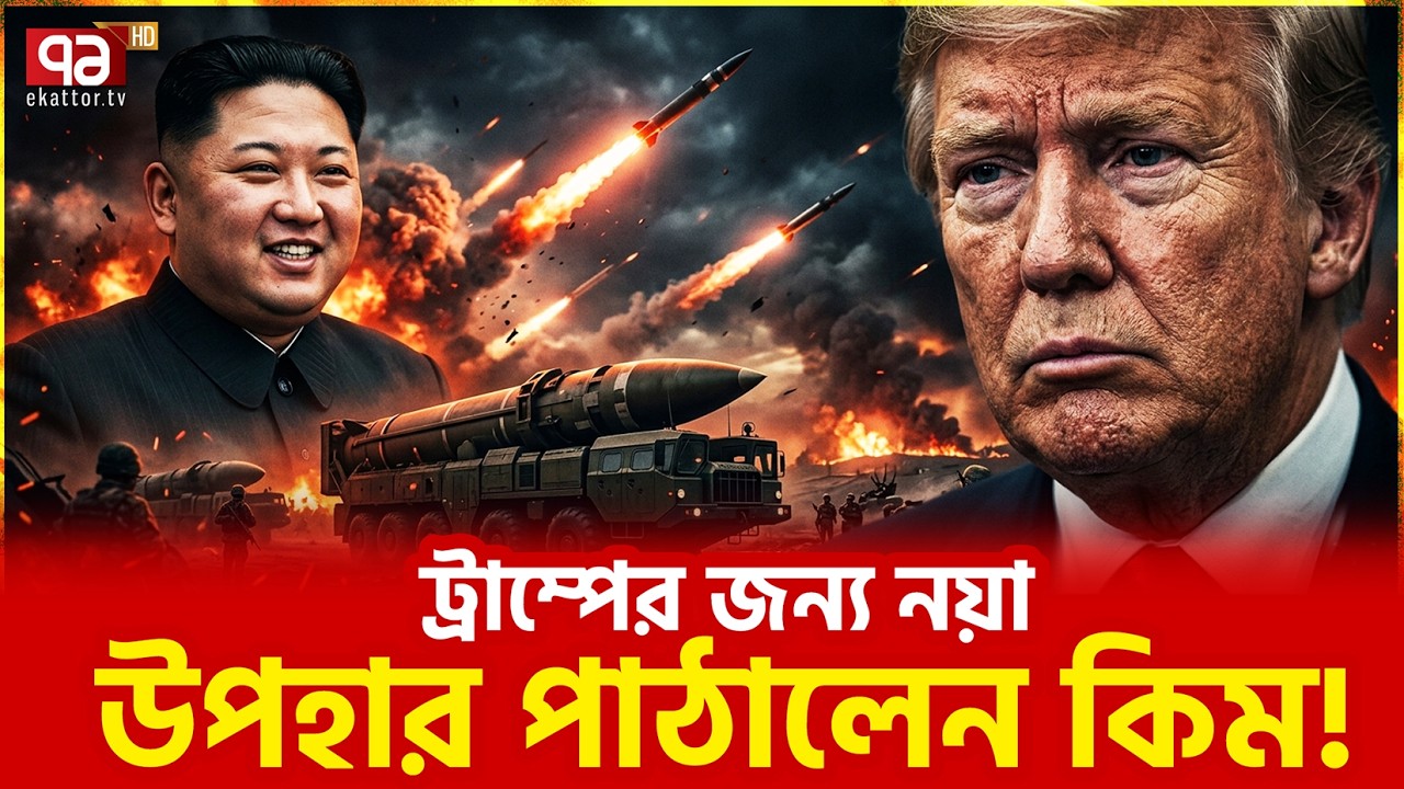 ইরান নাকি উত্তর কোরিয়া, কাকে সামলাবেন ট্রাম্প | Iran | Donald Trump | Ekattor TV