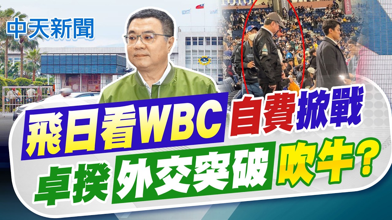 【張雅婷報新聞】飛日看WBC