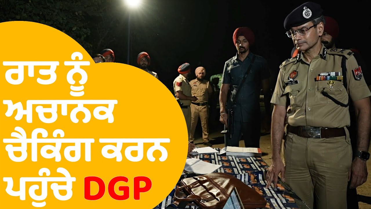 ਰਾਤ ਨੂੰ ਅਚਾਨਕ ਚੈਕਿੰਗ ਕਰਨ ਪਹੁੰਚੇ DGP Gaurav Yadav | Punjab Tak