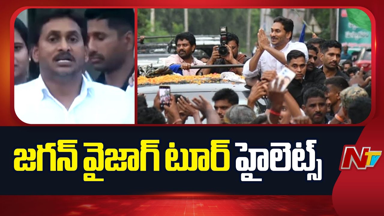 ఉత్సాహంగా జగన్ పర్యటన క్యాడర్ లో కొత్త జోష్ | YS Jagan Vizag Tour Highlights | NTV Telugu