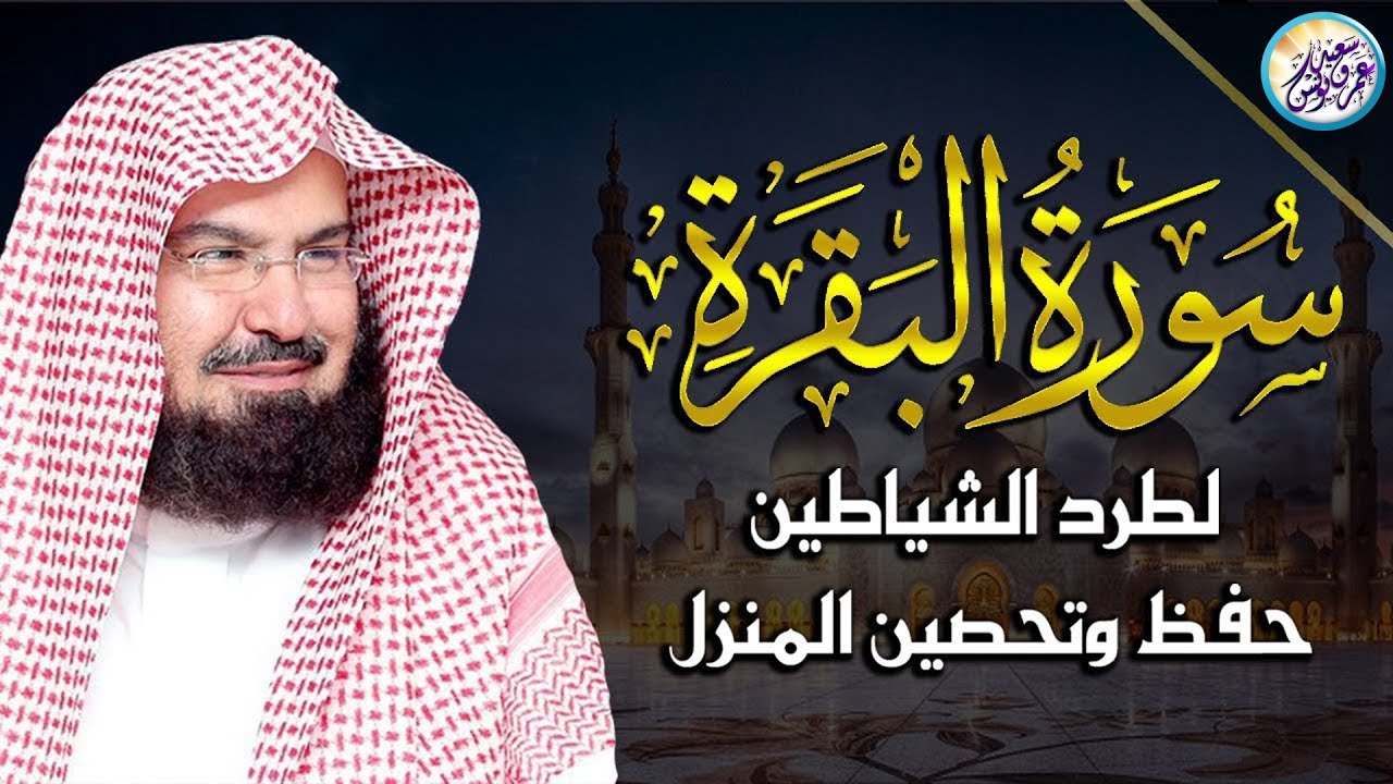 سورة البقرة لحفظ وتحصين المنزل وجلب البركة من أروع ما جود الشيخ عبدالرحمن السديس ✦ Sourah Baqara