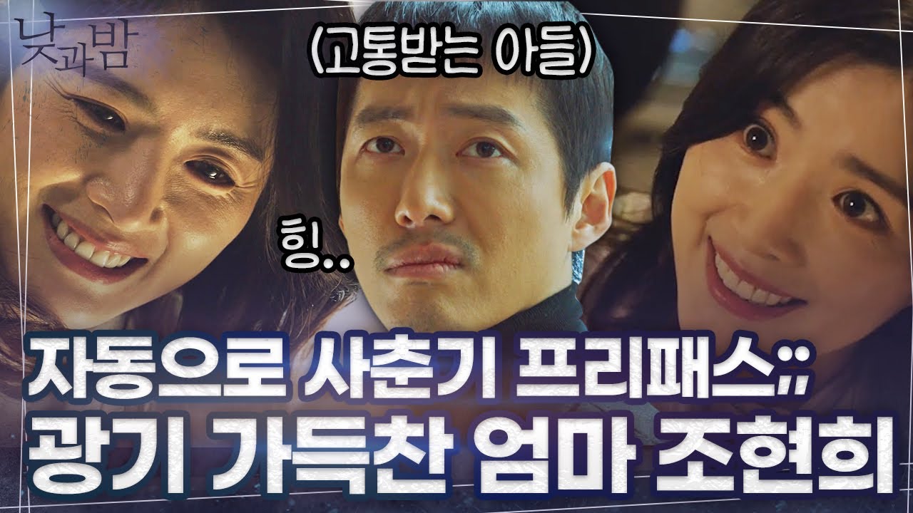 [#낮과밤] 등장만으로도 아들 남궁민을 옴짝달싹 못하게 만드는 천재연구원 조현희. 미소만 지었는데 소름이;; 내 아들^^ | #안시하 #Diggle