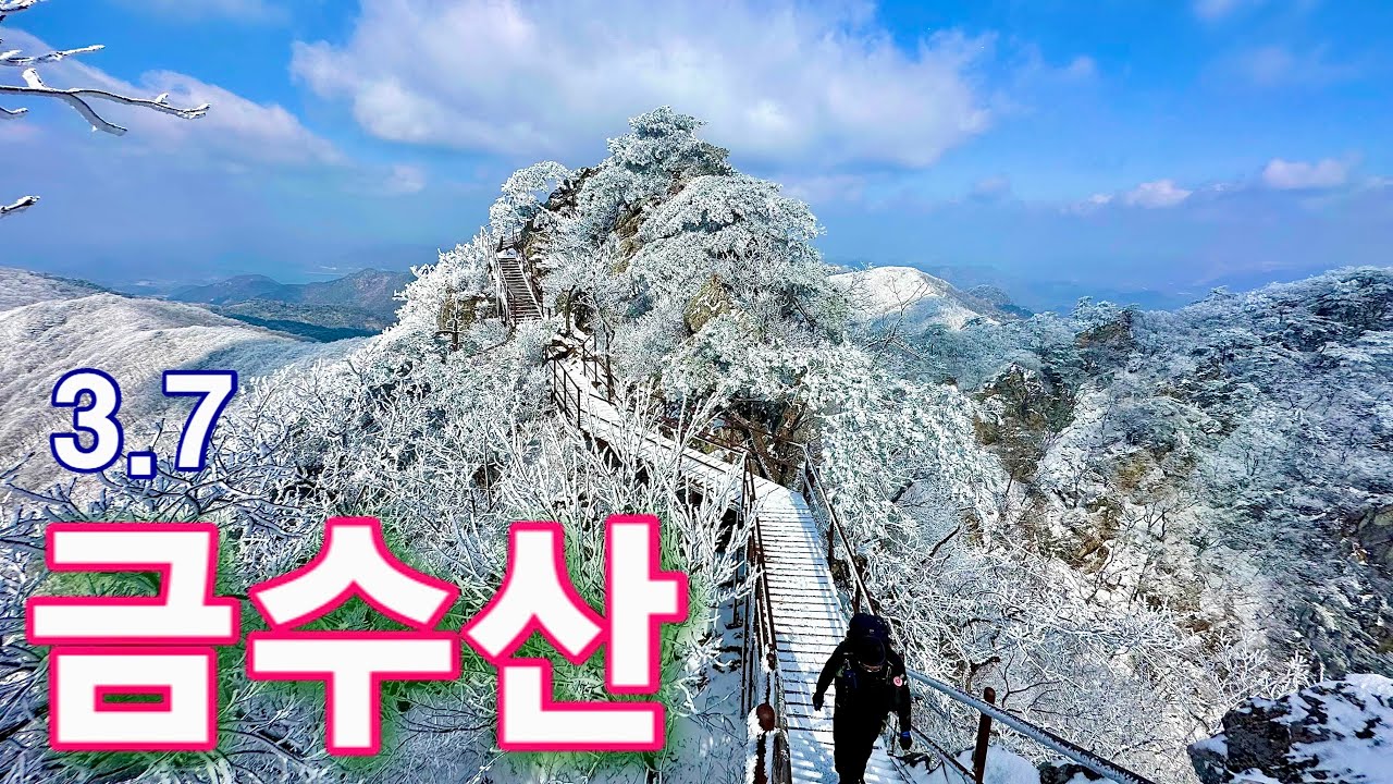 금수산, 3월에 히말라야 같은 설산…상고대 대박  |  월악산국립공원